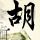 东野圭吾推理系列